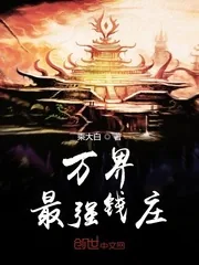 《万界最强钱庄》小说封面