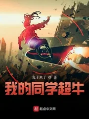 《我的同学超牛》小说封面