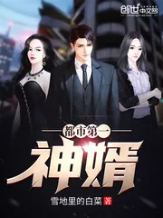 《都市第一神婿》小说封面