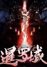 《暹罗域》小说封面