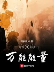《我拥有万能能量》小说封面