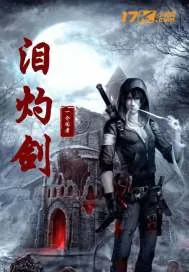 《泪灼剑》小说封面