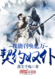 《我能召唤亿万契约奴仆》小说封面