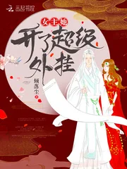 《女主她开了超级外挂》小说封面