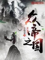 《众帝之国》小说封面
