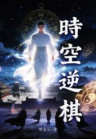《时空逆棋》小说封面