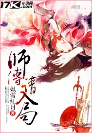 《师傅请入局》小说封面