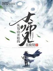 《从蜀山开始的大师兄》小说封面