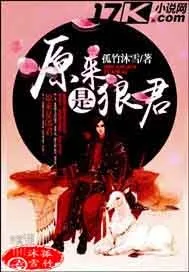 《原来是狼君》小说封面