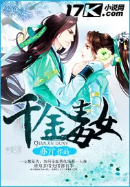 《千金毒女》小说封面