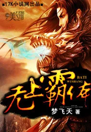 《无上霸体》小说封面