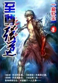 《至尊强道》小说封面