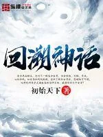 《回溯神话》小说封面