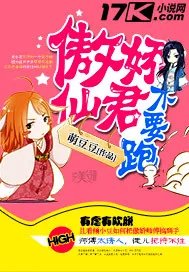 《傲娇仙君不要跑》小说封面