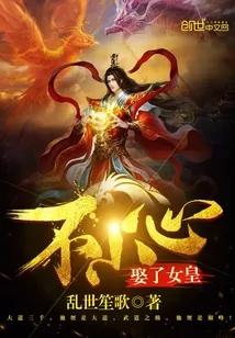 《不小心娶了女皇》小说封面