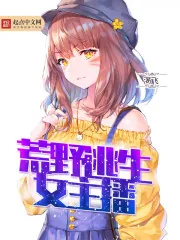 《变身荒野女主播》小说封面