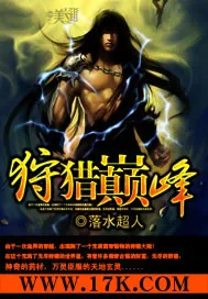 《狩猎巅峰》小说封面