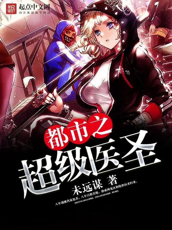 《都市之超级医圣》小说封面