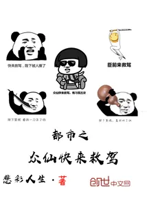 《都市之众仙快来救驾》小说封面