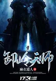 《卸岭天师》小说封面