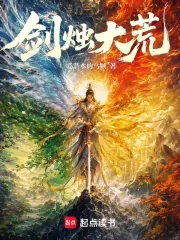 《剑烛大荒》小说封面