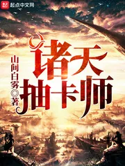《诸天抽卡师》小说封面
