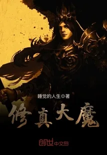 《修真大魔》小说封面