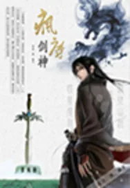 《疯魔剑神》小说封面