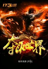 《夺取世界》小说封面