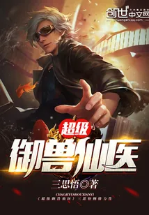 《超级御兽仙医》小说封面