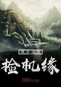 《我在洪荒捡机缘》小说封面