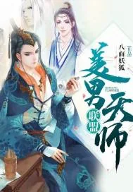 《美男天师联盟》小说封面