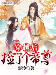 《穿越后捡了个帝尊》小说封面