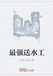 《最强送水工》小说封面