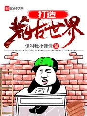 《打造荒古世界》小说封面