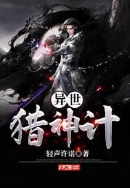 《异世猎神计》小说封面