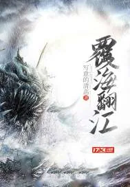 《覆海翻江》小说封面