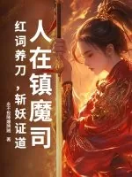 《人在镇魔司：红词养刀，斩妖证道》小说封面
