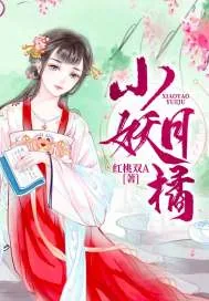 《小妖月橘》小说封面