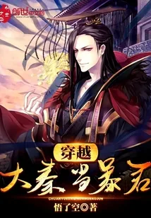《穿越大秦当暴君》小说封面