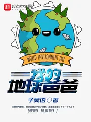 《我的地球爸爸》小说封面