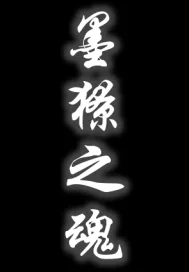 《墨獠之魂》小说封面