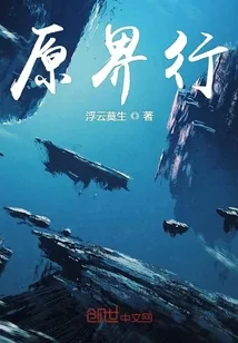 《原界行》小说封面