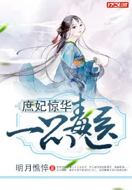 《庶妃惊华：一品毒医》小说封面