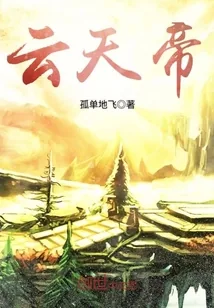 《云天帝》小说封面