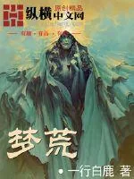 《梦荒1》小说封面