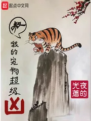 《我的宠物超级凶》小说封面