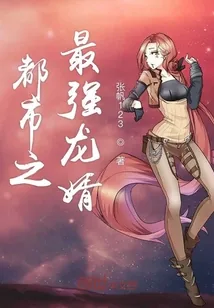 《都市之最强龙婿》小说封面