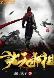 《诸天邪祖》小说封面