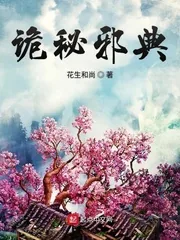 《诡秘邪典》小说封面